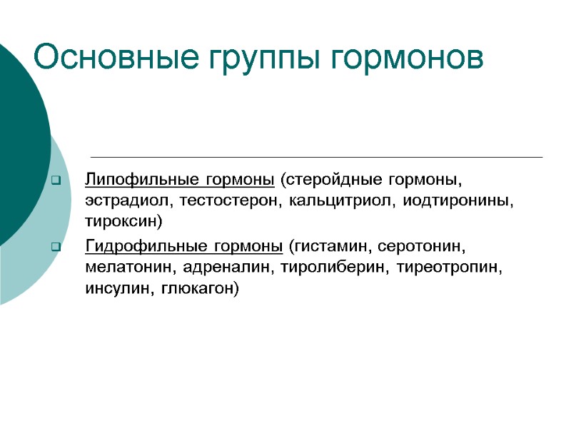 Основные группы гормонов Липофильные гормоны (стеройдные гормоны, эстрадиол, тестостерон, кальцитриол, иодтиронины, тироксин) Гидрофильные гормоны